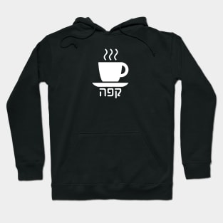 Coffee (Hebrew) Hoodie